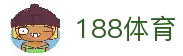 188体育 - 体育赛事信息浏览与全球比赛资讯综合平台